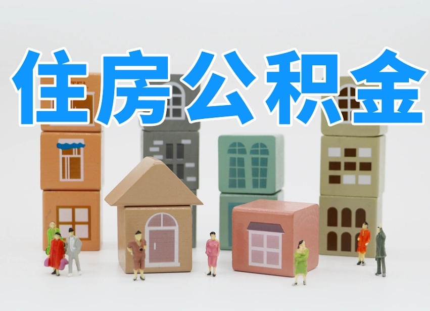 开平公积金（公积金查询）