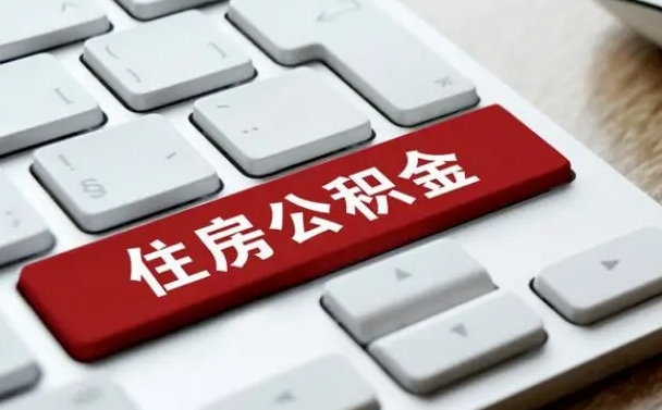 开平网上帮忙提取公积金是真的吗（网上找人提取房屋公积金会被骗吗）